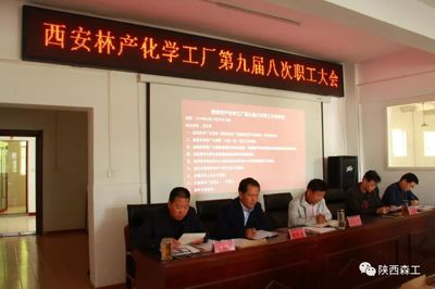 凝心聚力謀發展，服務職工啟新程——西安林化廠第九屆八次職工大會聚焦停車場服務優化